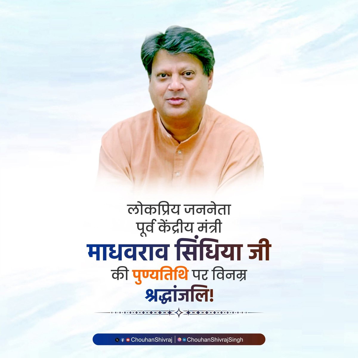 मध्यप्रदेश के गौरव, लोकप्रिय जननेता, पूर्व केंद्रीय मंत्री, श्रद्धेय माधवराव सिंधिया जी की पुण्यतिथि पर विनम्र श्रद्धांजलि अर्पित करता हूँ!
आप अपने जनकल्याणकारी कार्यों और पुनीत विचारों के माध्यम से सदैव प्रदेश एवं देशवासियों के हृदय में रहेंगे <a href="/ChouhanShivraj/">Shivraj Singh Chouhan</a> <a href="/BJP4India/">BJP</a> <a href="/BJP4MP/">BJP Madhya Pradesh</a>