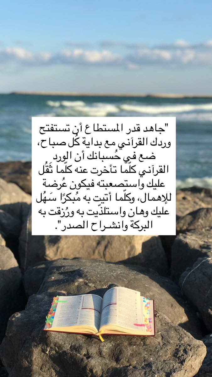 ftamysa's tweet image. "جاهد قدر المستطاع أن تستفتح وردك القرآني مع بداية كُل صباح، ضع في حُسبانك أن الورد القرآني كلّما تأخرت عنه كلّما ثَقُل عليك واستصعبته فيكون عُرضة للإهمال، وكلّما أتيت به مُبكرًا سَهُل عليك وهان واستلذّيت به ورُزقت به البركة وانشـراح الصدر".