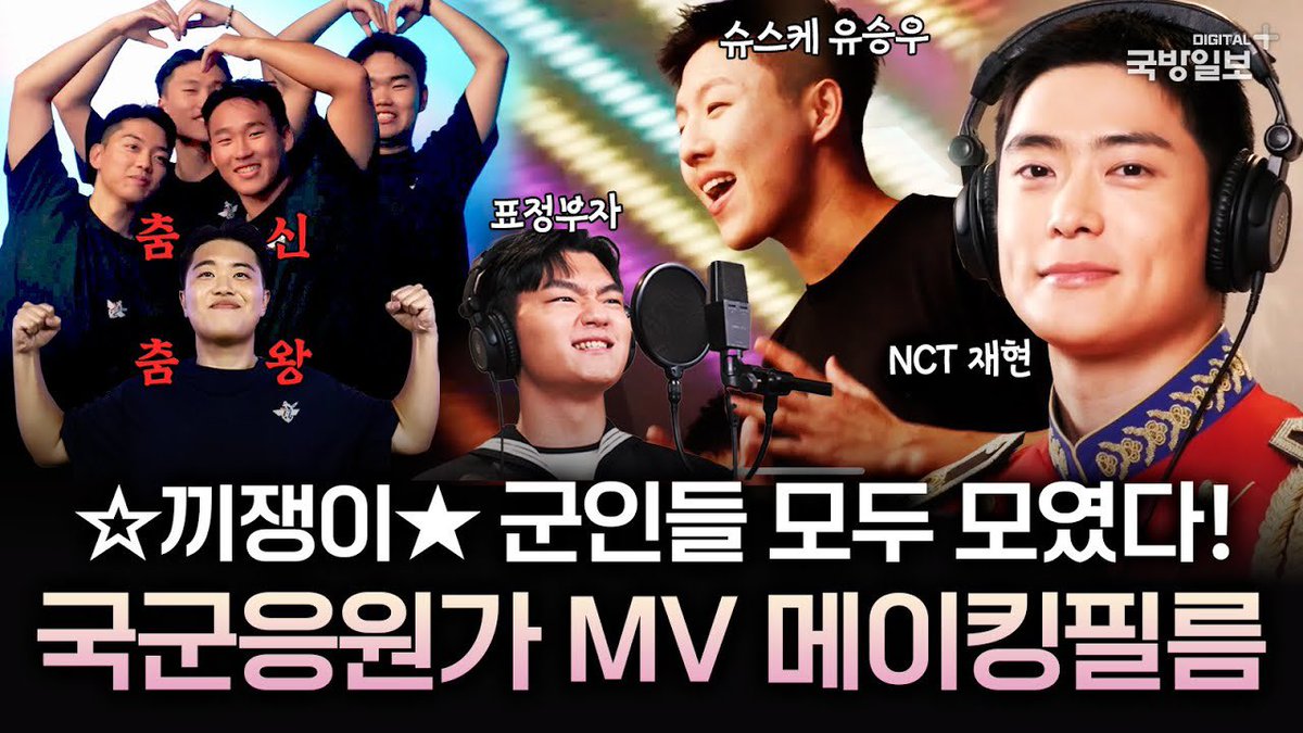‘함성으로 응원해’ M/V MAKING FILM🎬｜건군77주년 국군의 날 공식 응원가 

youtu.be/O9TutbRkXVw?si… 

#JAEHYUN #재현
