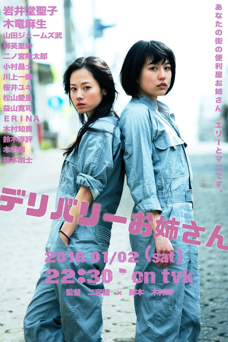 bashitaka67's tweet image. 10年近く前に放送された、ドラマ『 #デリバリーお姉さん 』  #二宮健 監督の単発ドラマ版がまた観たい。
連続ドラマの『デリバリーお姉さんNEO』は何度か放送されていて現在も放送中なんだけど、単発ドラマ版は再放送されてないんじゃないかな…

#岩井堂聖子 #木竜麻生