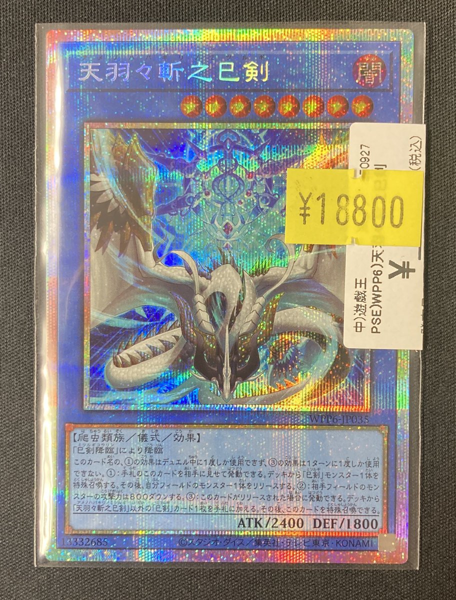 天羽々斬之巳剣　プリズマ1枚 天羽々斬之巳剣 プリズマティックシークレットレア WPP6-JP035の