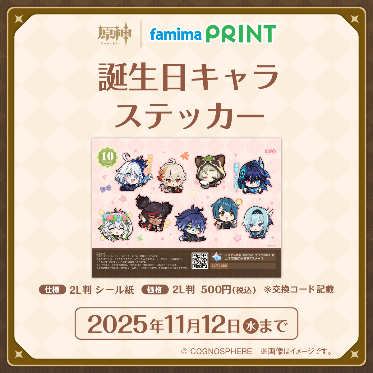 ファミマプリントより原神「描きおろしカレンダー」「誕生日キャラ