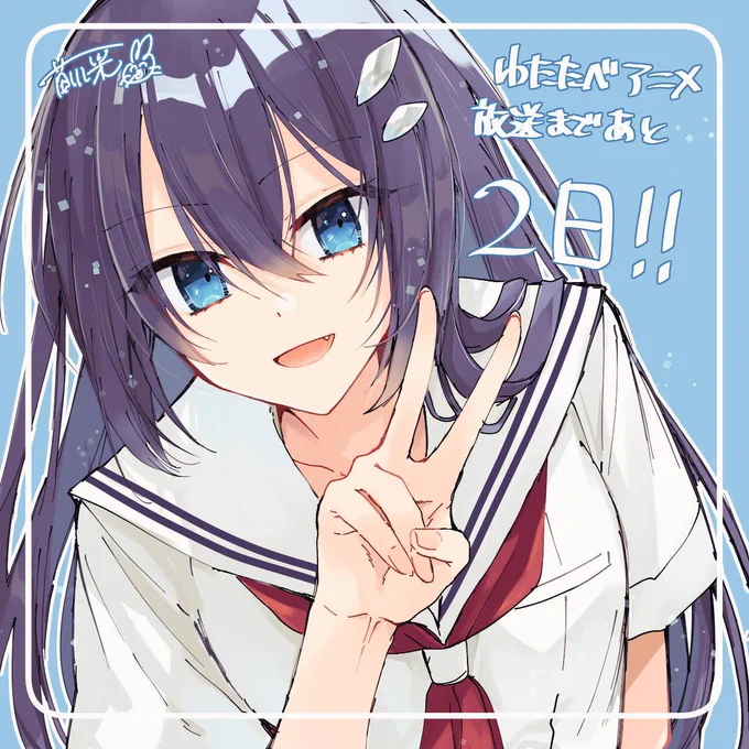 ◤ #わたたべ アニメ放送まで あ と 2 日 ◢ 公式X限定のカウントダウンイラストを公開 本日は人喰いの"ひとでなし"、汐莉がお知らせ TVアニメ『私を喰べたい、ひとでなし』は明後日10月2日(木)より放送開始です #watatabe