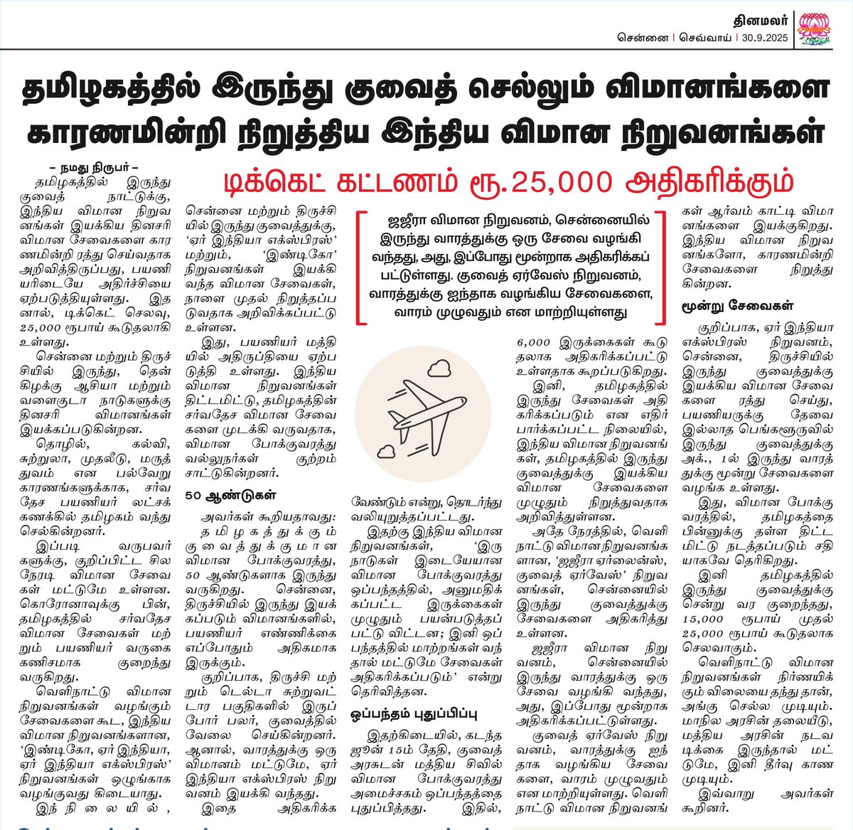 AviationTrichy's tweet image. தமிழ்நாடு டூ குவைத் நேரடி விமானசேவைகளை  நிறுத்திய இந்திய விமானநிறுவனங்கள். திருச்சிக்கு கல்ப் நாடுகள் விமானங்களை அனுமதிக்க மாட்டோம். நாங்களும் சேவை வழங்கமாட்டோம்.
இப்படிக்கு,
ஏர் இந்தியா எக்ஸ்பிரஸ் &amp;amp; இண்டிகோ. 
#Trichy #Kuwait @RamMNK @mkstalin @MoCA_GoI @IndiGo6E @TataCompanies