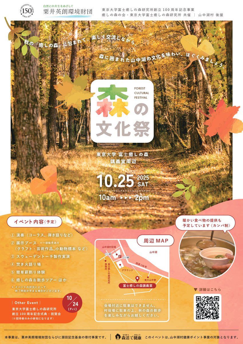 【イベント】富士癒しの森研究所創立100周年記念行事「森の文化祭」
a.u-tokyo.ac.jp/event/event_20…
#東京大学 #農学部 #富士癒しの森研究所 #100周年 #森の文化祭 #山中湖