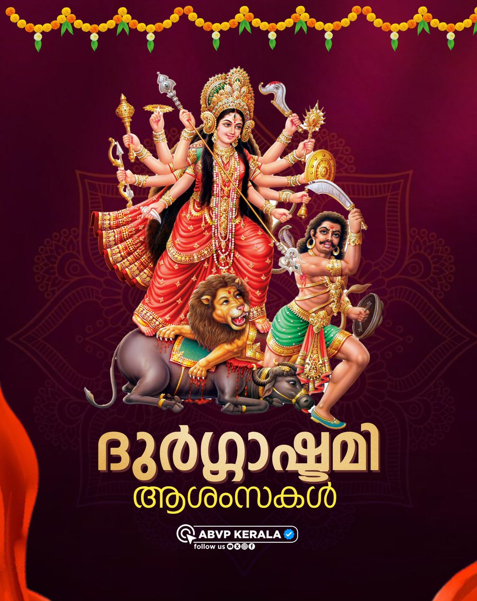 ദുർഗ്ഗാഷ്ടമി
ആശംസകൾ 

#ABVPKerala
