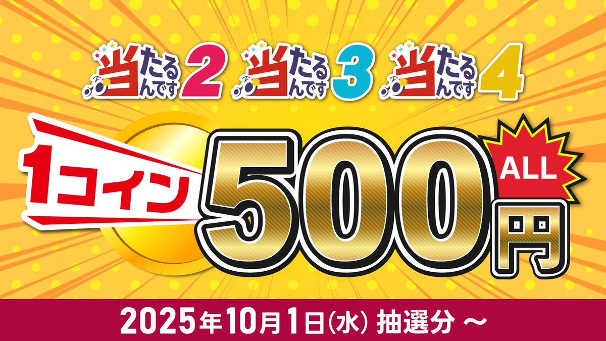 【#当たるんです 商品金額の変更に関して📣】
明日の10月1日(水) 抽選分より、「当たるんです2」・「当たるんです3」が1口500円に！🎯

手軽にお楽しみいただけるようになります✨
金額変更の詳細については、「当たるんです」公式サイトをご確認お願いいたします。
➡atarundesu.com/notification/1…