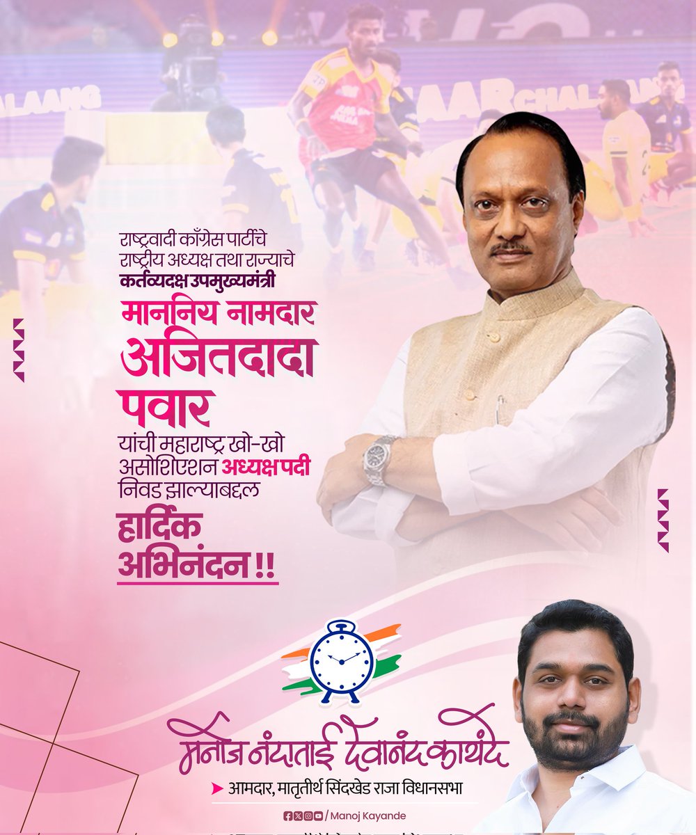 Manoj Kayande (@manojkayande) on Twitter photo राष्ट्रवादी काँग्रेस पार्टीचे राष्ट्रीय अध्यक्ष तथा राज्याचे कर्तव्यदक्ष उपमुख्यमंत्री माननिय नामदार अजितदादा पवार यांची महाराष्ट्र खो-खो असोशिएशन अध्यक्ष पदी निवड झाल्याबद्दल हार्दिक अभिनंदन !!
<a href="/AjitPawarSpeaks/">Ajit Pawar</a> राष्ट्रवादी काँग्रेस पार्टीचे राष्ट्रीय अध्यक्ष तथा राज्याचे कर्तव्यदक्ष उपमुख्यमंत्री माननिय नामदार अजितदादा पवार यांची महाराष्ट्र खो-खो असोशिएशन अध्यक्ष पदी निवड झाल्याबद्दल हार्दिक अभिनंदन !!
<a href="/AjitPawarSpeaks/">Ajit Pawar</a>