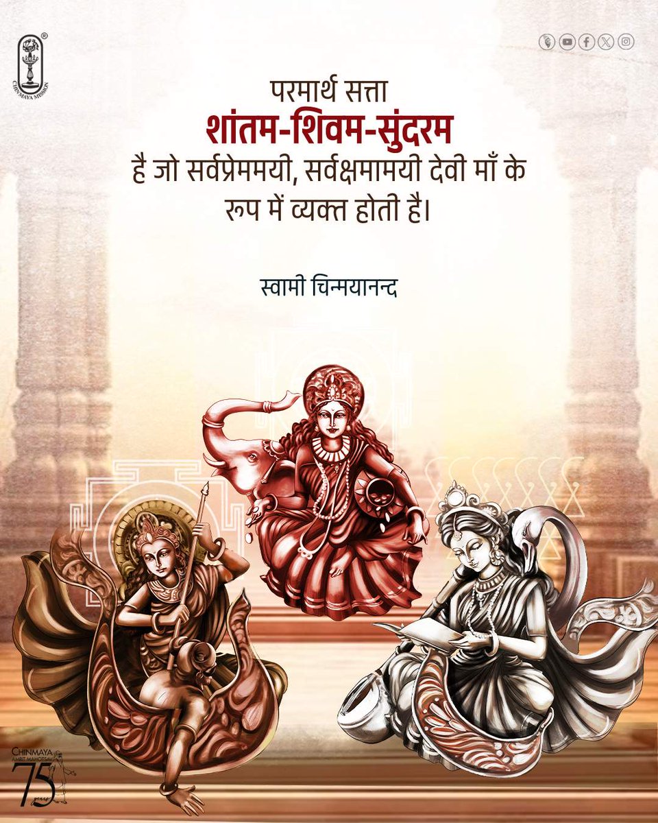 Chinmayananda's tweet photo. The reality is #Peace-Goodness-Beauty(#Santam -#Shivam-#Sundaram) and manifests as the all-loving, all-forgiving, #Mother-#God
#SwamiChinmayananda
#chinmayamission #navratri #navratrispecial #navratri2025 #navratrivibes #navratripuja #devi #devipuja #durga #laxmi #saraswati https://t.co/Hgn60pyPdE