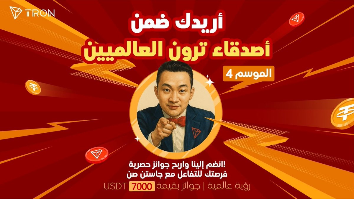 🚀 غدًا نبدأ رحلة جديدة مع تحالفٍ قوي من عشّاق #TRON في موسمٍ مليء بالإبداع والتأثير مع【أصدقاء ترون العالميين - الموسم الرابع】

💰 إجمالي الجوائز: 7000 $USDT
🌍 فرصة مميزة لتوسيع حضورك وتعزيز تأثيرك في مجتمع TRON العربي
🎯 آلية المكافآت:
تعتمد الجوائز على الترتيب + عدد
