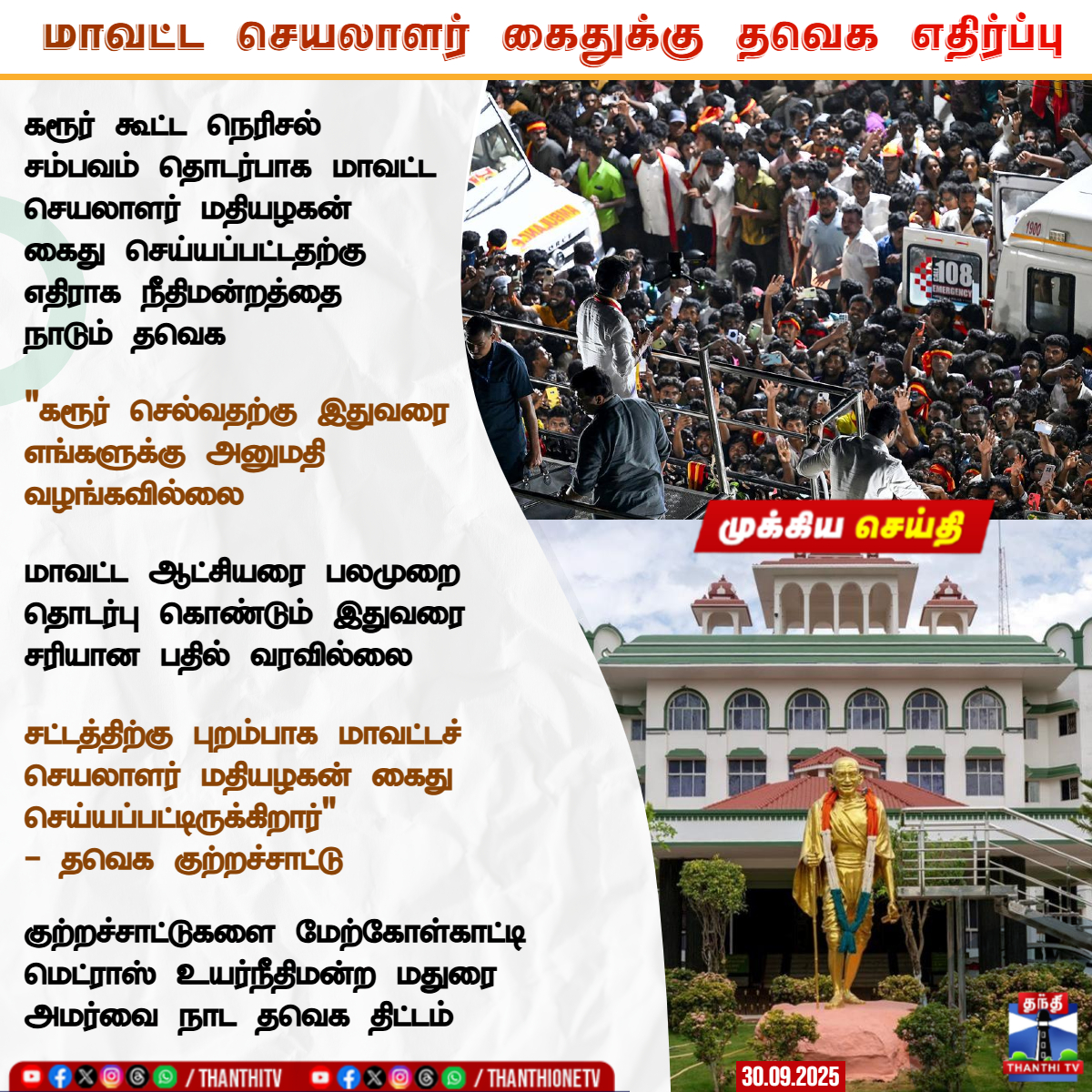 ThanthiTV's tweet image. மாவட்ட செயலாளர் கைதுக்கு எதிர்ப்பு - நீதிமன்றத்தை நாடும் தவெக

கரூர் கூட்ட நெரிசல் சம்பவம் தொடர்பாக மாவட்ட செயலாளர் மதியழகன் கைது செய்யப்பட்டதற்கு எதிராக நீதிமன்றத்தை நாடும் தவெக

&quot;கரூர் செல்வதற்கு இதுவரை எங்களுக்கு அனுமதி வழங்கவில்லை

மாவட்ட ஆட்சியரை பலமுறை தொடர்பு கொண்டும்…