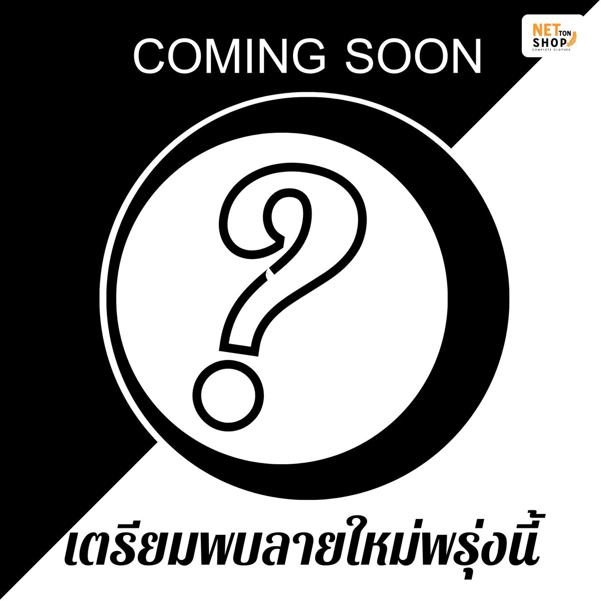 พรุ่งนี้ต้นตุลา เตรียมพบลายใหม่จาก NettonShop
ครั้งนี้จะเป็นลายอะไรมาลองเดากัน 😁😁😁
เลือกซื้อได้ทาง Shopee : shopee.co.th/nettonshop

#เสื้อยืด #Oversize #Newarrival #สินค้าใหม่ #เปิดตัว #commingsoon