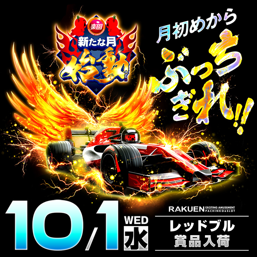 go_to_rakuen's tweet image. 🏎新たな月…
　　　　始動…🏎

皆さんこんばんは🌉
本社のKです

明日より10月がスタート🫣
月日が流れるのは
早いものです。。

楽園全店
🏋️‍♂️レッドブル入荷🏋️‍♂️
月初めからぶっちぎりましょう🔥

また何やら新展開が…😅
二つの人格⁉️
どんな楽しさを演出するのか
楽しみですね👿

明日10月1日は…