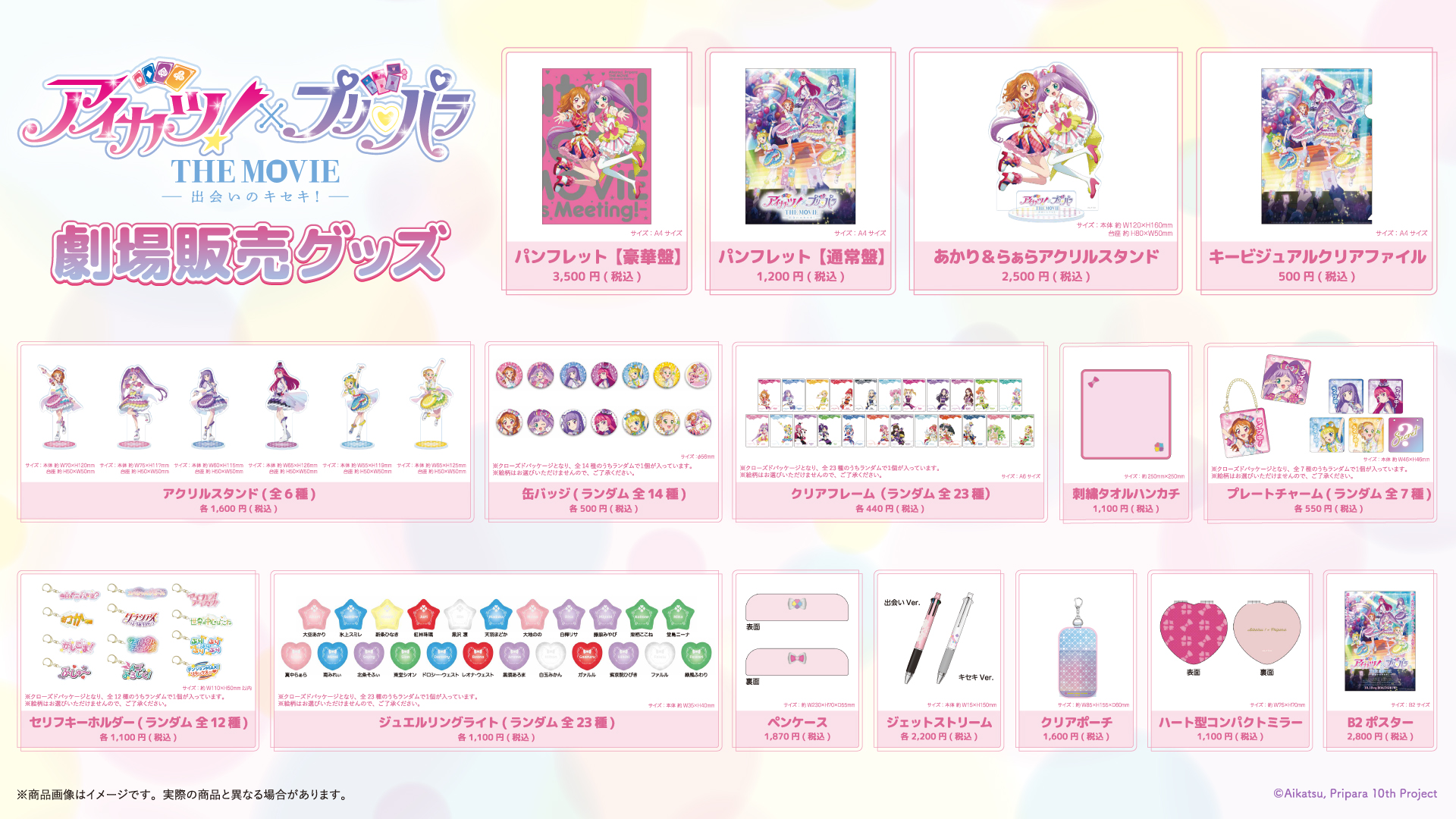 飛び出せプリパラ映画グッズ アイカツ!×プリパラ THE MOVIE -出会いのキセキ！- | 10.10 ROADSHOW