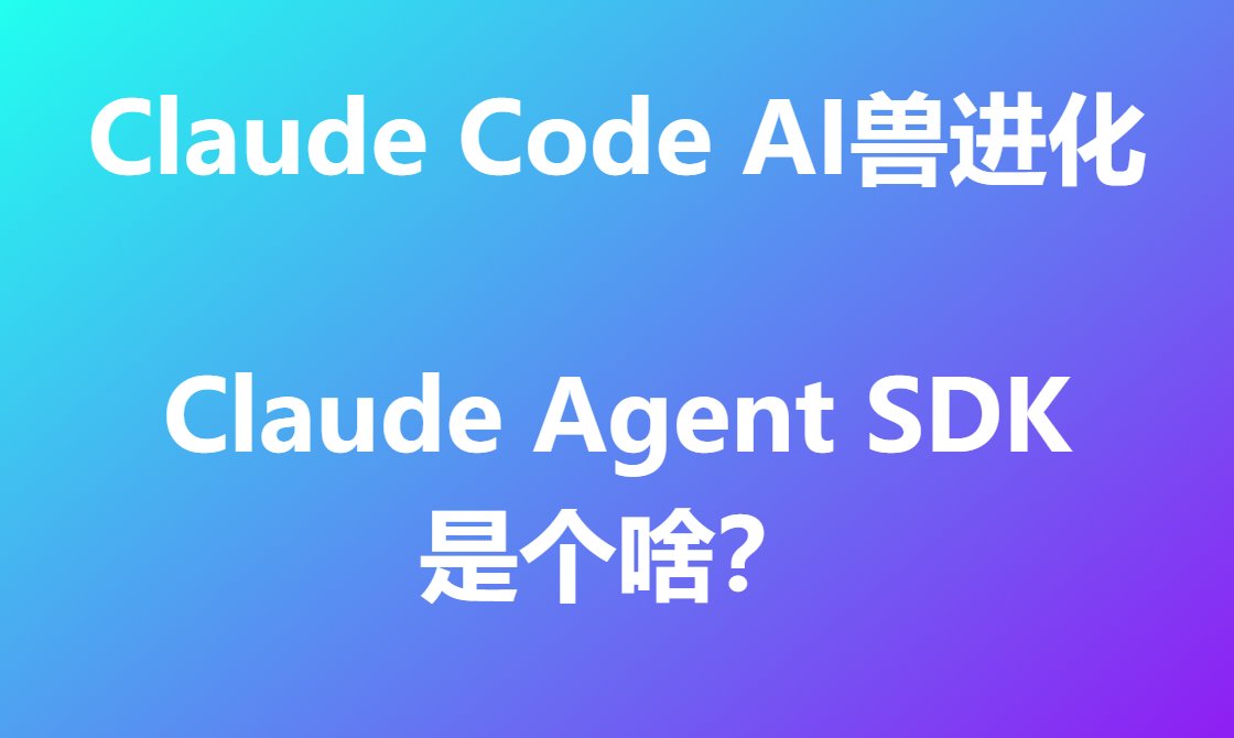 0xPlato's tweet image. Claude Code AI兽进化

《Claude Agent SDK：从编程到多任务自动化》

1、Claude Agent SDK 是 Claude Code 的升级吗？

是的，不再只写代码，还能胜任财务分析、内容管理、客户支持等“AI数字助手”角色。

官方建议升级新版，功能更全更通用，应用场景更丰富。

#Claudecode #ClaudeAgentSDK