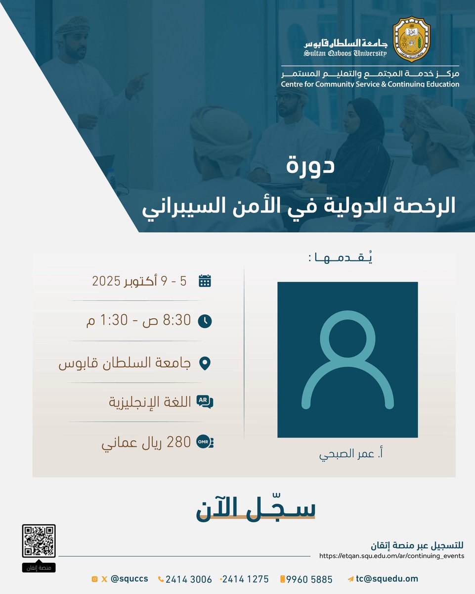 🔸سجّل الآن في
الرخصة الدولية في الأمن السيبراني.

🔸للتسجيل عبر منصة إتقان :
 etqan.squ.edu.om/ar/continuing_…

🔸لمزيد من التفاصيل:
الهاتف : 21411275  -  21413008
النقال : 99605885
البريد : tc@squ.edu.om