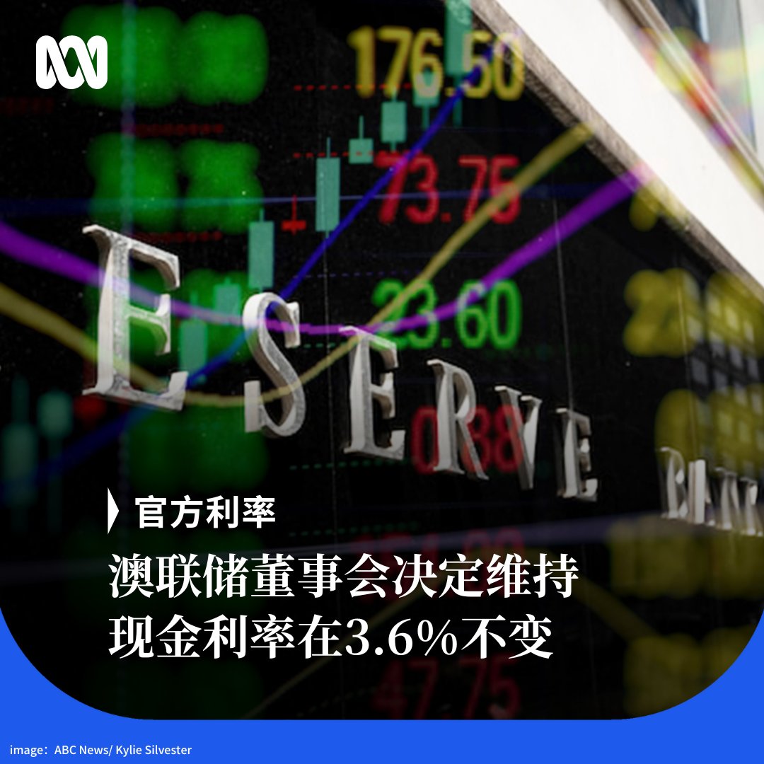 澳联储（RBA，即澳洲央行）在今天的例行董事会上决定将现金利率维持在3.6%不变。  在利息走向声明中，澳联储认为核心通胀的下降速度虽已放缓，但是国内经济活动前景依然不确定。 声明说维持物价稳定和充分就业仍是首要任务。  今年截止到现在，澳联储已三次降息，利率从4.35 ...