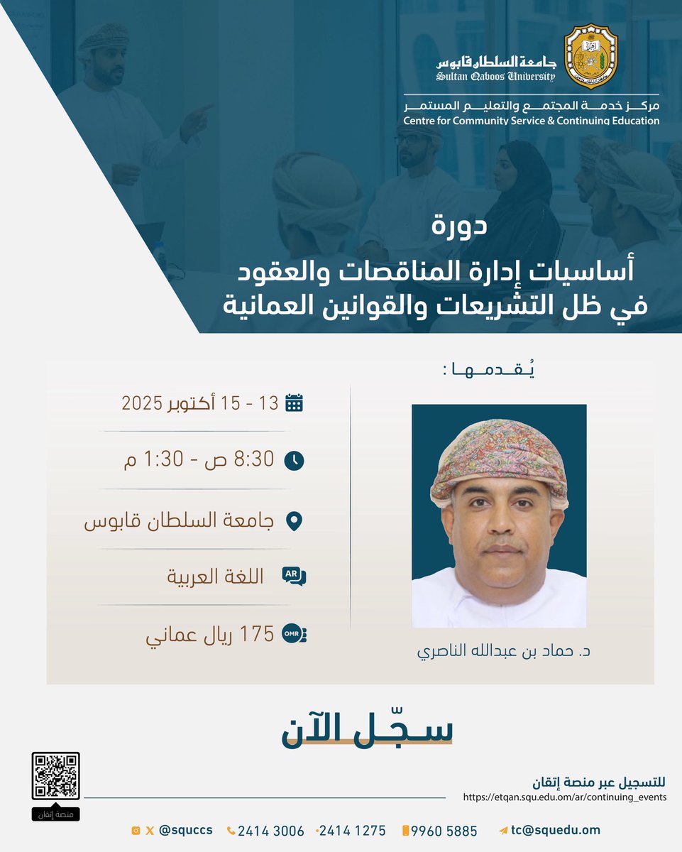 🔸سجّل الآن في
دورة أساسيات إدارة المناقصات والعقود في ظل التشريعات والقوانين العمانية.

🔸للتسجيل عبر منصة إتقان :
 etqan.squ.edu.om/ar/continuing_…

🔸لمزيد من التفاصيل:
الهاتف : 21411275  -  21413008
النقال : 99605885
البريد : tc@squ.edu.om