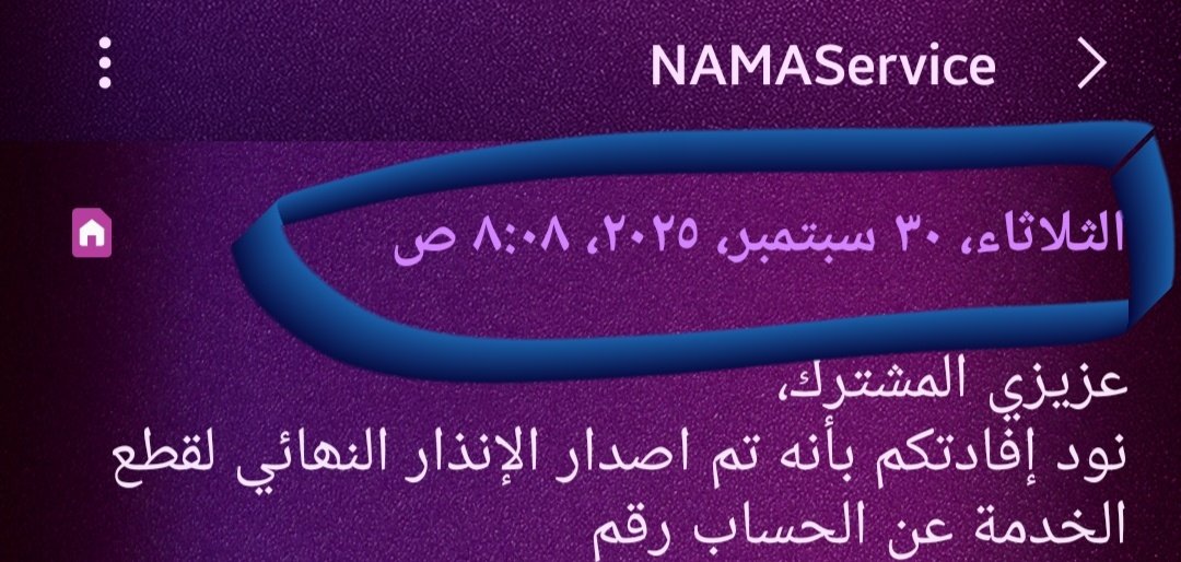 Bushra012345689's tweet photo. الاخوة الافاضل في @group_nama
هل أصبحت لغة التهديد هي اللغة الرسمية في رسائلكم للمستخدمين؟ دون مراعاة ما يمر به المواطنين من ظروف صعبة؟ ليش المذلةحرام عليكم محد يعلم ظروفنا غير الله وفوق الغم والقهر انتو تهددونا بقطع الكهرباء؟! وقبلها الماي؟لاحول ولا قوةالا بالله
#السيده_الجليله https://t.co/t0iwr9YenX