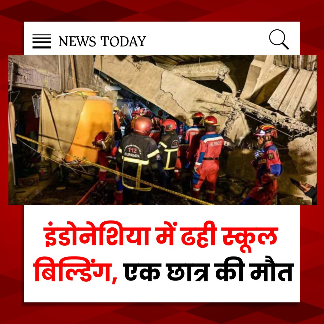 NEWSTODAY215043's tweet photo. इंडोनेशिया में एक स्कूल की इमारत ढही
◆हादसे में एक छात्र की मौत, दर्जनों घायल
◆ 65 से ज्यादा छात्र मलबे में दबे होने की आशंका
◆ नमाज़ के दौरान गिरी स्कूल की इमारत
◆ 12 घंटे बाद भी जारी है रेस्क्यू ऑपरेशन
#Indonesia #Schoolbuilding #Collapse #SchoolBuildingCollapse Indonesia https://t.co/a9LcvyHVpW