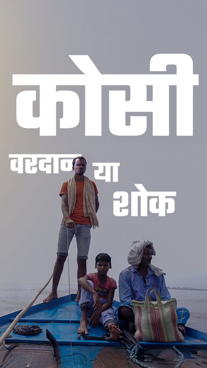 Abhinav_Pan's tweet image. कोसी नदीं करप्शन बिहार का शोक है!
बिहार से लेकर नेपाल तक हमने सैकड़ों किलोमीटर यात्रा की,तब जाकर कोसी की सालाना तबाही की असल वजह पता चली। बिहार का सबसे दर्दनाक सच। तफ़सील से समय निकाल कर ये DocuReport देखिए
youtu.be/lGEoTnoIC8Q?si…