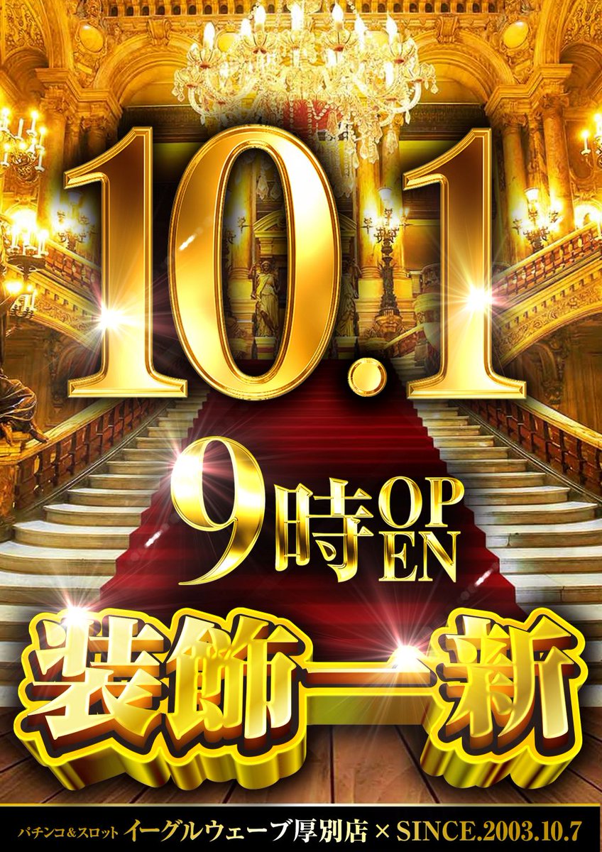 10/1　朝9時OPEN!!
装飾一新!!
#パチンコ
#スロット
#イーグルウェーブ