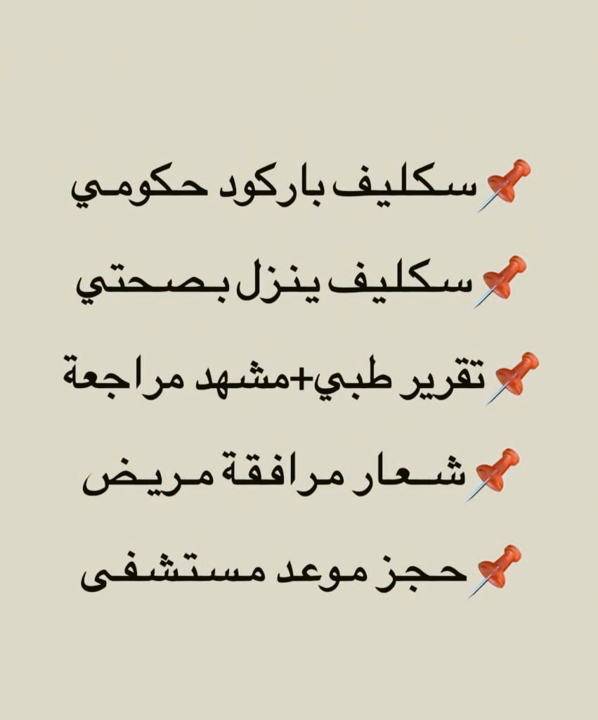 bwkldbwkld38108's tweet image. سكليف معتمد في منصة صحتي 
wa.me//+966541415927