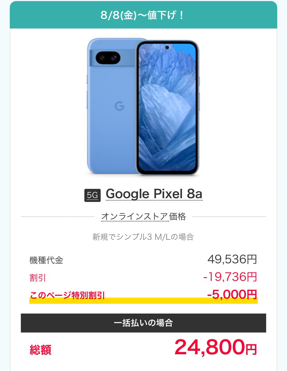 koeda_2nd's tweet photo. ＼ワイモバイル10月からルール変更／
ソフトバンクと合算で最大5回線に
さらに一世帯に3回線/月までになるとの噂
【特価】Google Pixel 8a
ワイモバイル既存会員なら新しい番号での契約で24,800円で買えます
※利用者1名義につき1台買える📱
参考：Google公式セール価格53,000円
▼特別申込ページ
https://t.co/Bjy9nIAYos