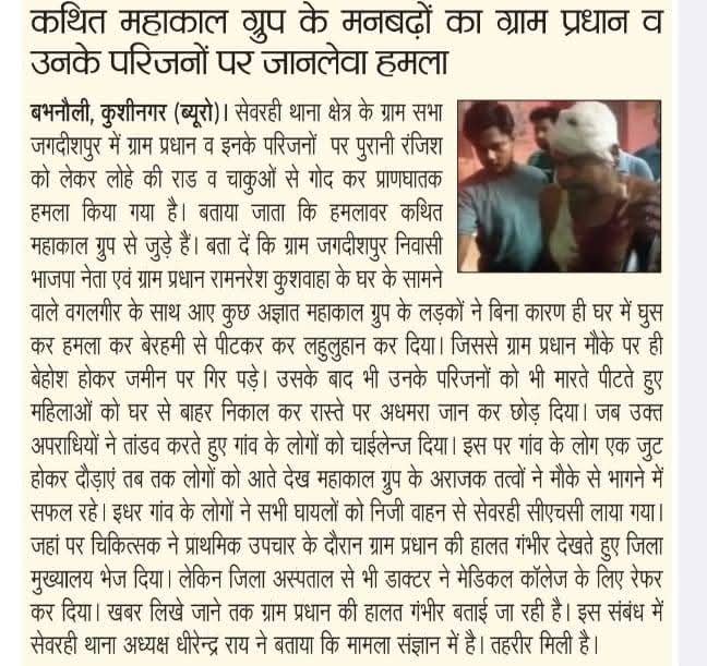 कुशीनगर जनपद के जगदीशपुर के ग्राम प्रधान भाजपा नेता श्री रामनरेश कुशवाहा जी के ऊपर प्राण घाट हमला किया गया है ये बहुत ही निंदनीय है इस तरह का कृत्य करने वालों  के खिलाफ प्रशासन तुरंत कार्यवाही करे। 
<a href="/Uppolice/">UP POLICE</a> <a href="/kushinagarpol/">Kushinagar Police</a> 
<a href="/awam_ki_awaj/">आवाम की आवाज 🇮🇳</a> <a href="/BjpVsKushinagar/">भाजपा विधानसभा कुशीनगर</a> <a href="/myogiadityanath/">Yogi Adityanath</a>
