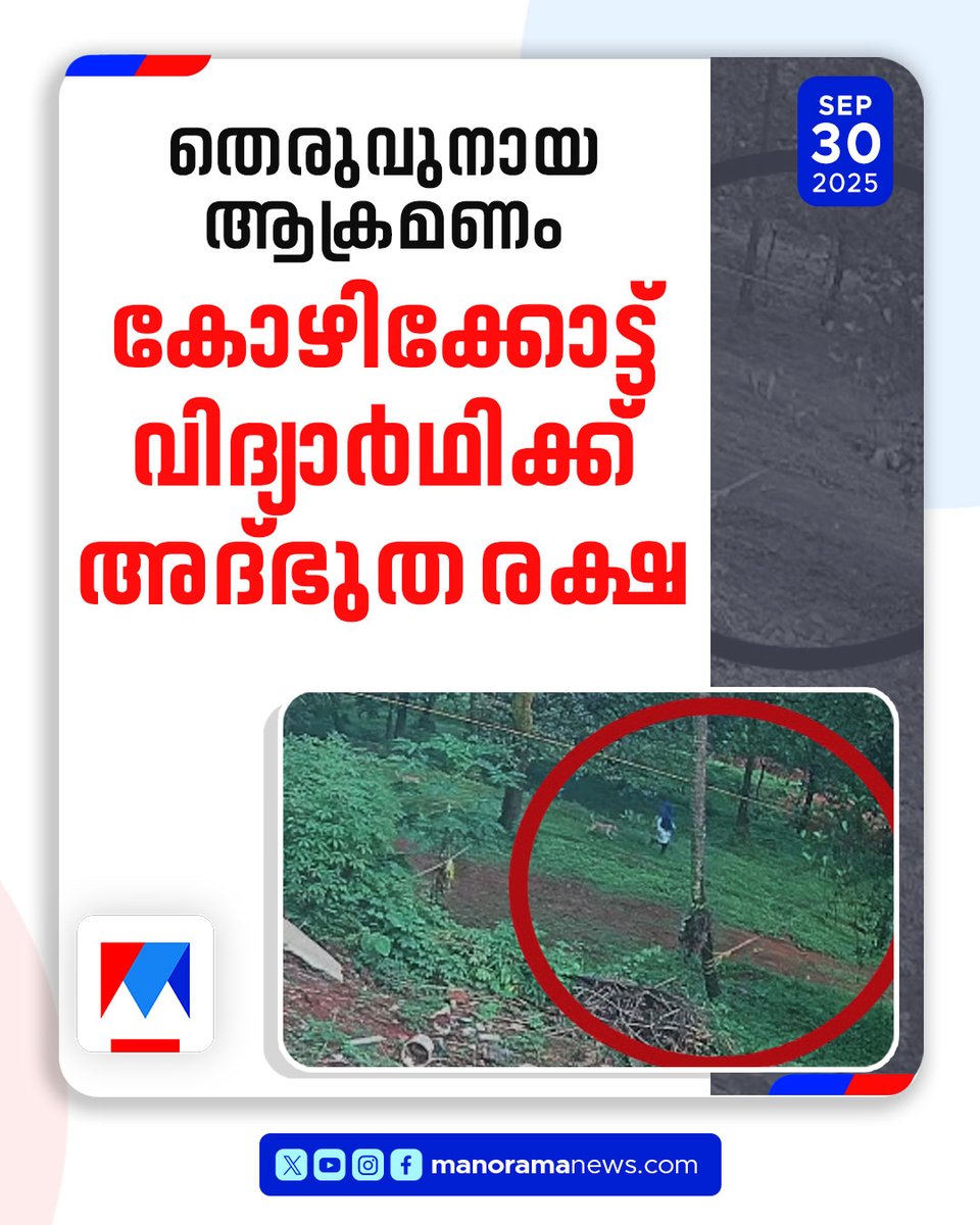 manoramanews's tweet image. പാഞ്ഞടുത്ത് തെരുവ്നായ്ക്കള്‍; കോഴിക്കോട്ട് അത്ഭുതകരമായി രക്ഷപ്പെട്ട് സ്കൂള്‍ വിദ്യാര്‍ഥിനി #Kozhikode #StreetDogs #StudentAttack #Escape