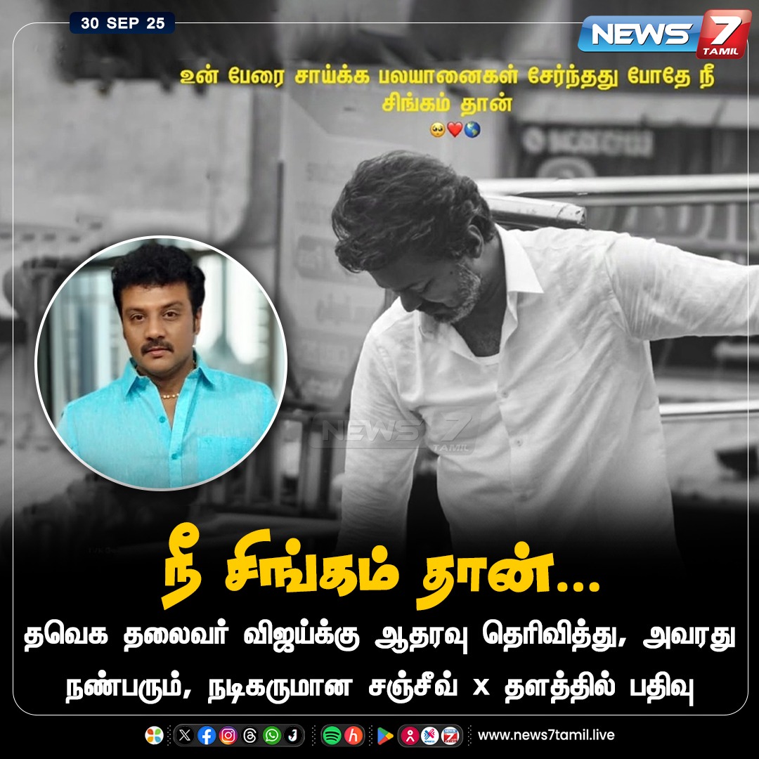 news7tamil's tweet photo. "நீ சிங்கம்தான்.." விஜய்க்கு ஆதரவாக நடிகர் சஞ்சீவ் பதிவு!

#TVKVijay | #TVK | #Vijay | #Karur | #LatestNews | #KarurStampede | #Actor | #Sanjeev https://t.co/Km7FfR5LhF