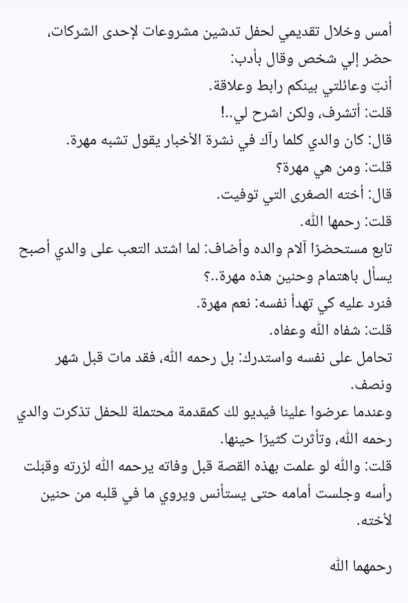 تصلني محبة كبيرة وعميقة من المشاهدين من الآباء والأمهات، وكم أعتز وأتشرف بهذه المحبة.
اللافت أن لبعض تلك المحبة أسباب أو قصة، بعضها تصلني بالصدفة..
وهذه قصة عالقة حتى اللحظة في ذهني:
