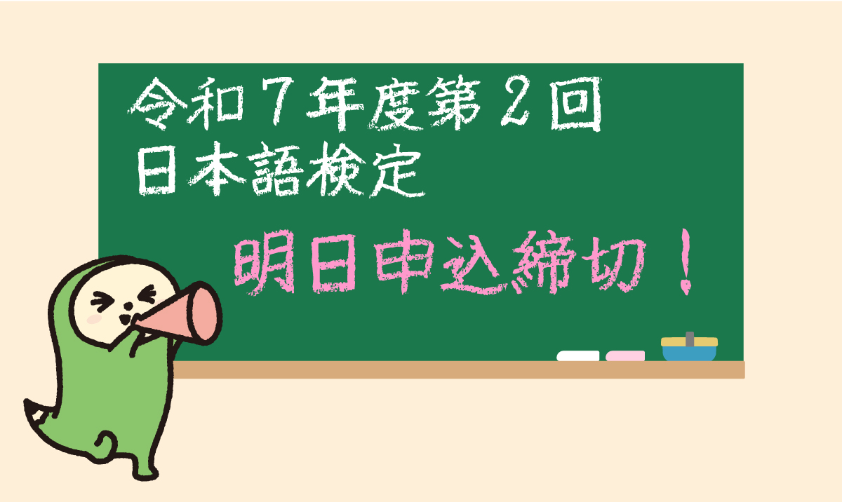 📍令和7年度第2回日本語検定　申込締切

受検申込みは、10月10日が締切日です！
ご検討中の方は、明日までにお申し込みください。

nihongokentei.jp/exam/

#日本語検定 #令和7年度 #第2回 #通算第38回 #申込締切