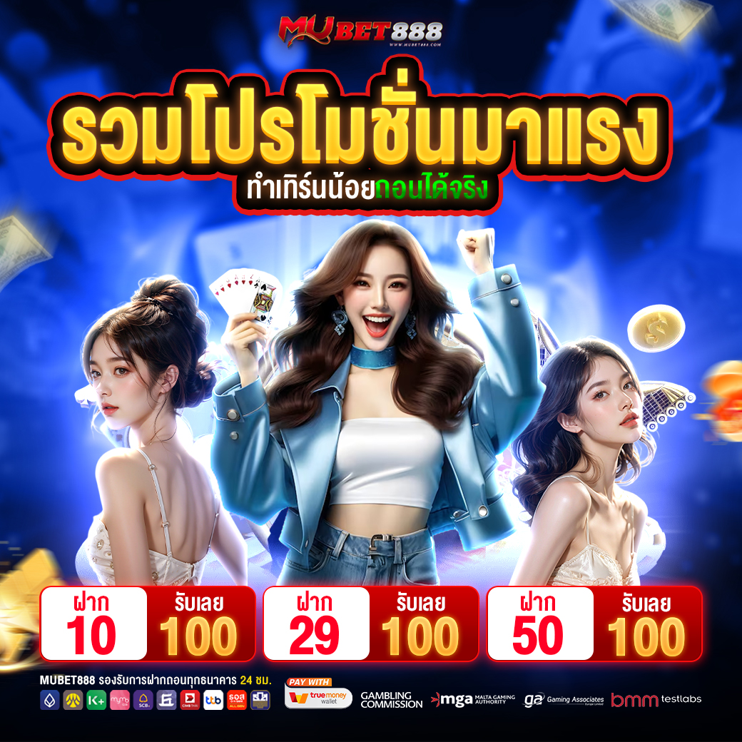 🎯 เว็บใหม่ แจกจริง ! โปทุนน้อย เริ่มต้น 10 Uาท 🎂
🎰 รวมค่ายใหญ่ บริการี 24 ชั่วโมง ถoนได้ไม่อั้น ‼️

🔓 สมัครสมาชิกรับโปรโมชั่น MUBET888
📌 พิกัด : bit.ly/4mcyNYK

#10รับ100 #29รับ100 #50รับ100 #เว็บตรงไม่ผ่านเอเย่นต์