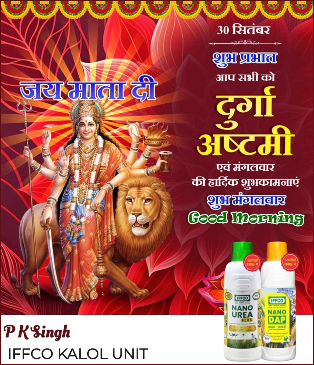 pksingh_iffco's tweet image. 🌸🙏 दुर्गा अष्टमी की शुभकामनाएँ 🙏🌸
माँ दुर्गा के पावन पर्व दुर्गा अष्टमी पर आपको हार्दिक शुभकामनाएँ। माँ शक्ति आपके जीवन में स्वास्थ्य, सुख-समृद्धि और सफलता का संचार करें।
माँ की कृपा से आप सभी के जीवन सदैव मंगलमय एवं ऊर्जावान बना रहे।