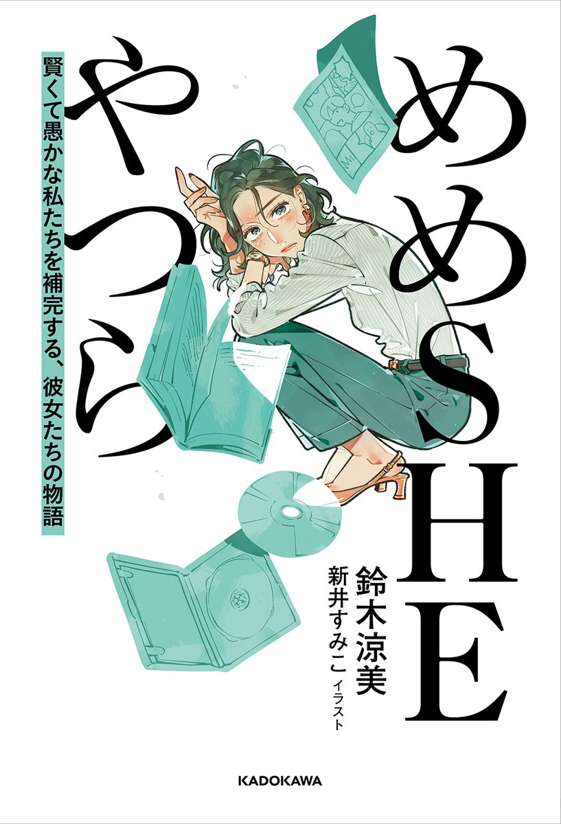 davinci_editor's tweet image. ✨書籍化決定✨
#ダ・ヴィンチ で連載中の #鈴木涼美 さんエッセイ「めめSHEやつら」が書籍化決定‼️

『めめSHEやつら
　賢くて愚かな私たちを補完する、彼女たちの物語』

11/20発売　予約受付中📕
amazon.co.jp/dp/4046078146/

合計27回の連載を収録！
さらに #新井すみこ…