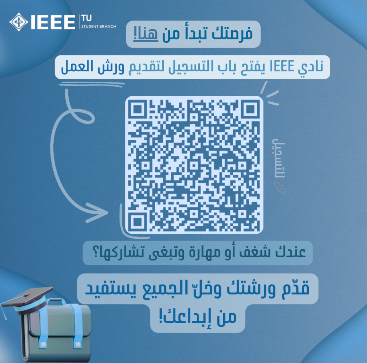 كل مهارة تحمل قصة ،وكل شغف يستحق أن يُسمع.
مع IEEE فرصتك إنك تكون المُلهم ✨

قدّم ورشتك… وخلي فكرتك تتحوّل لتجربة تغيّر غيرك 💡💙
#IEEE_workshop 

جاهز تبدأ؟ سجل ورشتك باستخدام الباركود الموضح بالصورة
forms.office.com/r/NHXMXsNXud