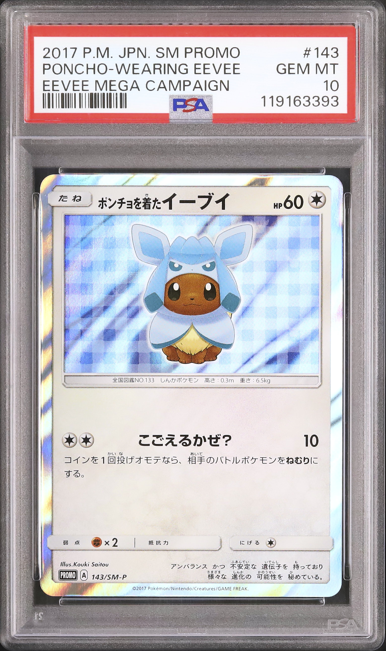 ポンチョを着たイーブイ(グレイシア)プロモカード ポケカ】ポンチョを着たイーブイ(グレイシア) プロモの最新相場