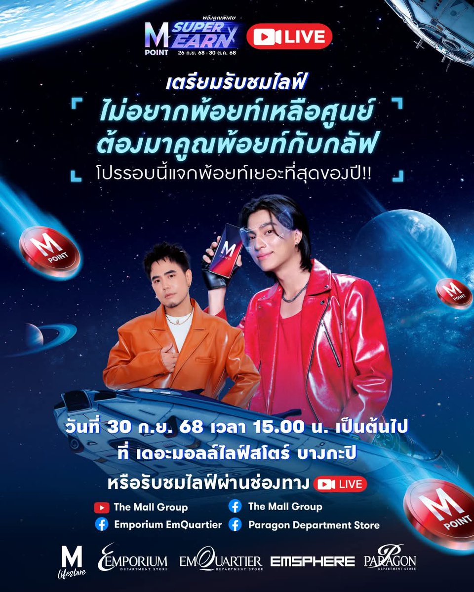 Gulfkanawutofc's tweet photo. วันนี้เวลา 15.00 น. มารอรับชมและให้กำลังใจน้องกลัฟ #GulfKanawut ในไลฟ์ "M POINT SUPER EARN ถ้าคุณไม่อยากพ้อยท์เหลือศูนย์ ต้องมาคูณพ้อยท์กับกลัฟ" กันนะคะ😍

📍 เดอะมอลล์​ไลฟ์​สโตร์​ บางกะปิ
** สามารถอยู่บริเวณรอบๆได้ขออยู่ในความเรียบร้อยและไม่รบกวนผู้ใช้ห้างท่านอื่น  

🗝️ GULF BA M CARD LIVE
💬# GulfxMpointsuperearn
#Mpointsuperearn
⌛เริ่ม 14.45 น.

📽️ สามารถรับชมไลฟ์ทาง
🔴FB : The Mall Group, Emporium Emquartier,  Paragon Department Store
🔴YT : The Mall Group
