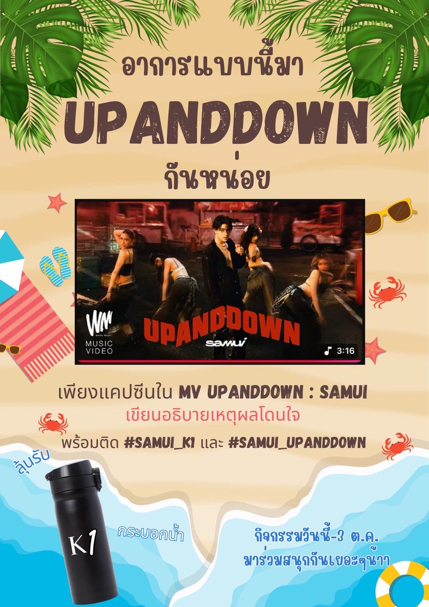 Samuiofficialth's tweet photo. มาเล่นกิจกรรมส่งท้ายน้อง UPANDDOWN กัน 🌊🔥
.
กติการ่วมสนุก
1.เพียงแคปซีนใน MV ที่ชอบที่สุดและเขียนอธิบายเหตุผลโดนใจ
2. ติด #SAMUI_K1 #SAMUI_UPANDDOWN
.
ลุ้นรับ กระบอกน้ำ K1 สุดเท่ (1 รางวัล)
ร่วมสนุกตั้งแต่ วันนี้ - 3 ต.ค นี้
(การตัดสินทางบ้านถือเป็นที่สิ้นสุด)
.
#SAMUI_K1 https://t.co/aQbeAeoRWS
