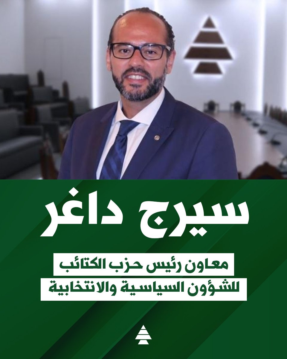 LebaneseKataeb's tweet photo. تحضيراً للإنتخابات النيابية، عيّن المكتب السياسي الكتائبي الرفيق سيرج داغر معاوناً لرئيس الحزب للشؤون السياسية والانتخابية، وعَيّن الرفيق وليد فارس أميناً عاماً للحزب خلفاً له. https://t.co/k56x0MfuQh