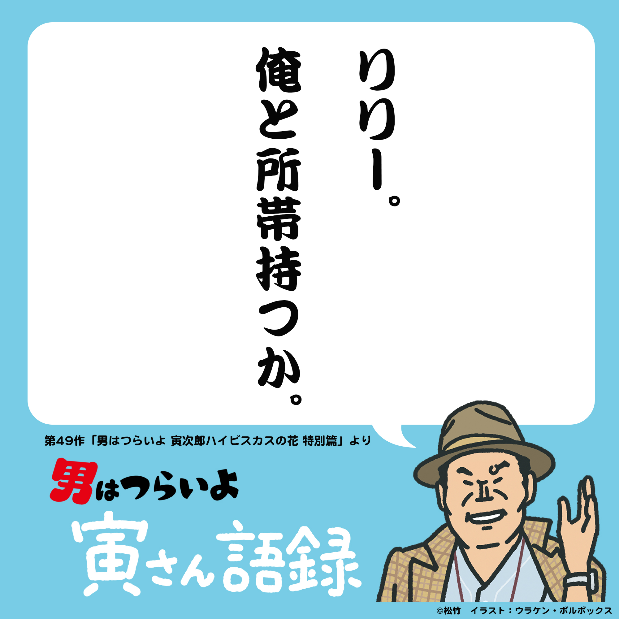 Torasanさま 映画『男はつらいよ』55周年 Go! Go! 寅さん (@torasan_50th) / X