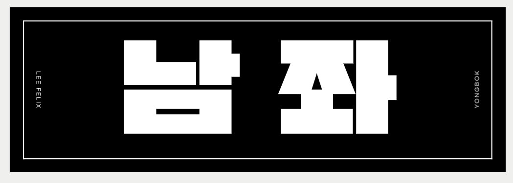 용보기만을 위해 슬로건 만들어서 흔들어주구싶어