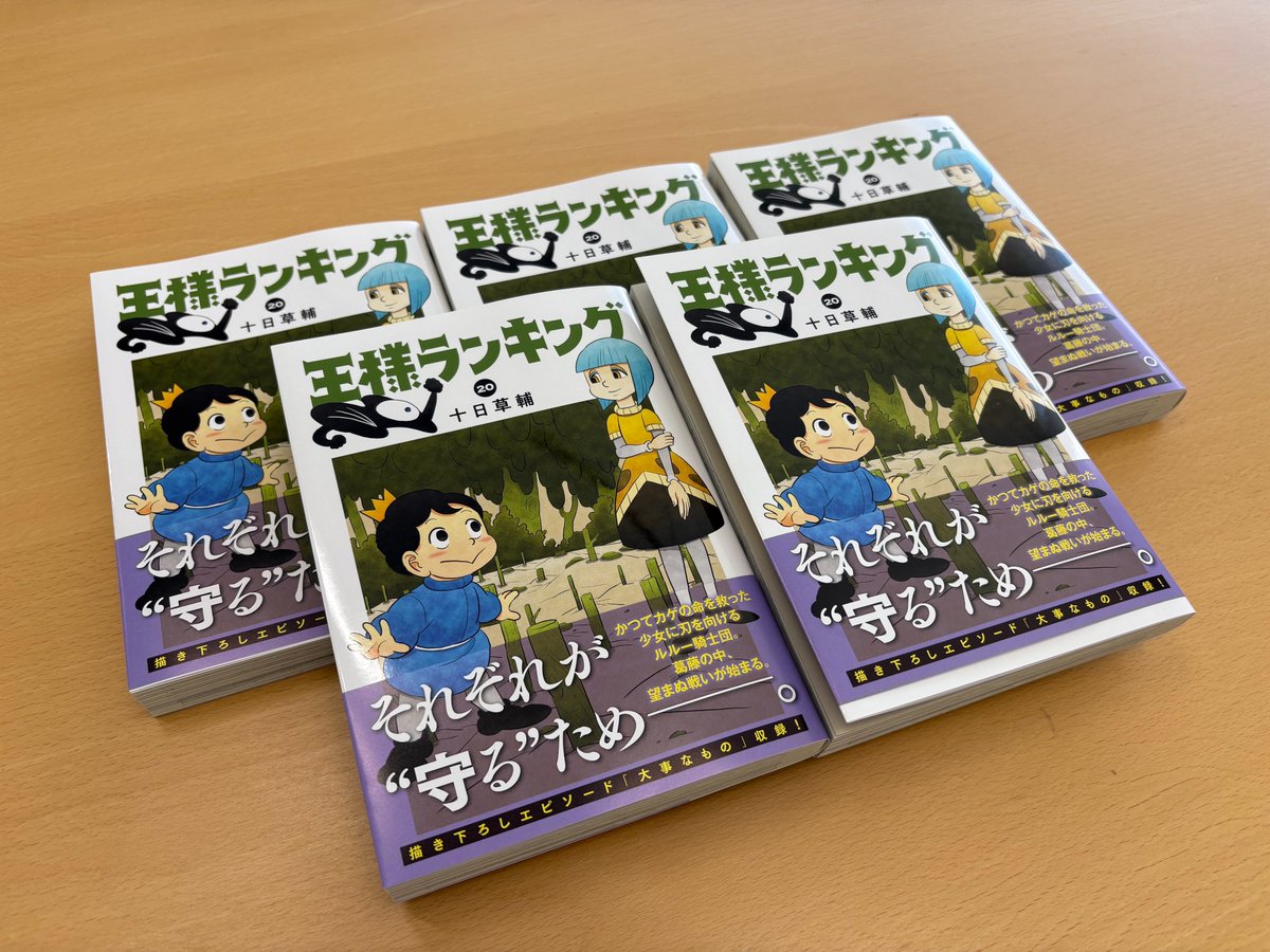 王様ランキング 」コミックス第20巻の見本誌が編集部に到着🎊 毒村で