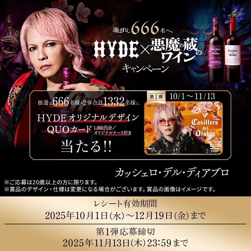 選ばれし666名へ HYDE × 悪魔の蔵のワイン キャンペーン HYDEさんと