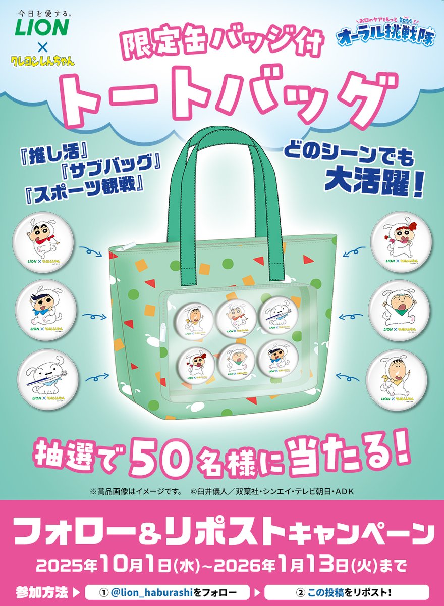 lion_haburashi's tweet image. \推し活にも普段使いにも /
🫧🫧🫧🫧🫧
ならべてデコれる!
【限定缶バッジ付トートバッグ】
抽選で当たる🌟
🫧🫧🫧🫧🫧
今なら対象商品購入レシートで
✨限定賞品✨が当たるキャンペーン実施中!
詳細はリプライへ👇
#しんちゃん達とオーラルケアに挑戦