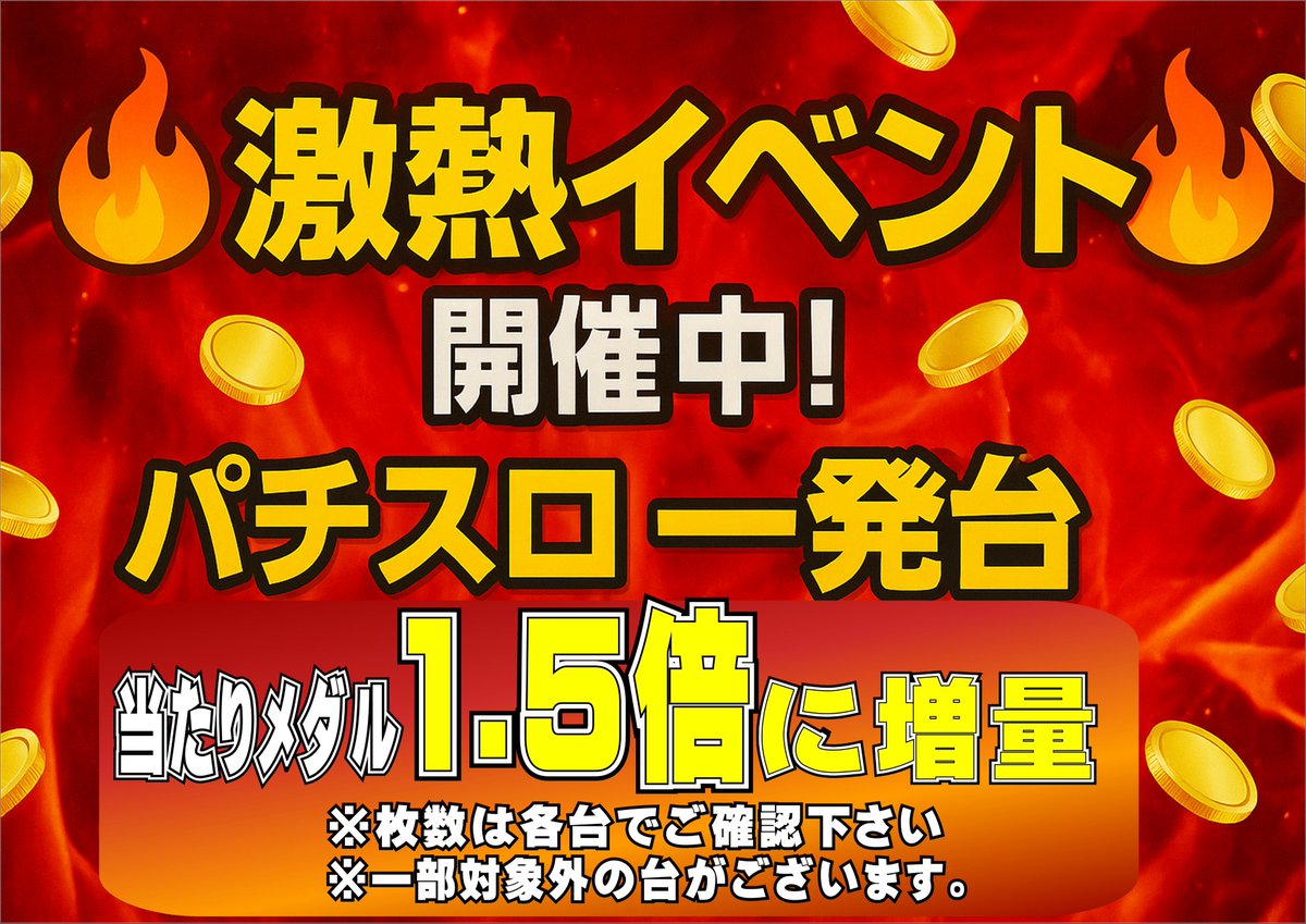 yu_megapalace's tweet photo. 🎉【パチスロ一発台イベント】🎉
ただいま当たりメダルが1.5倍に増量中‼
この熱さ、ぜひ体感してください🔥
#ホムスタ　＃パチスロ　＃イベント　＃メダル https://t.co/TzWWOR0Zyb