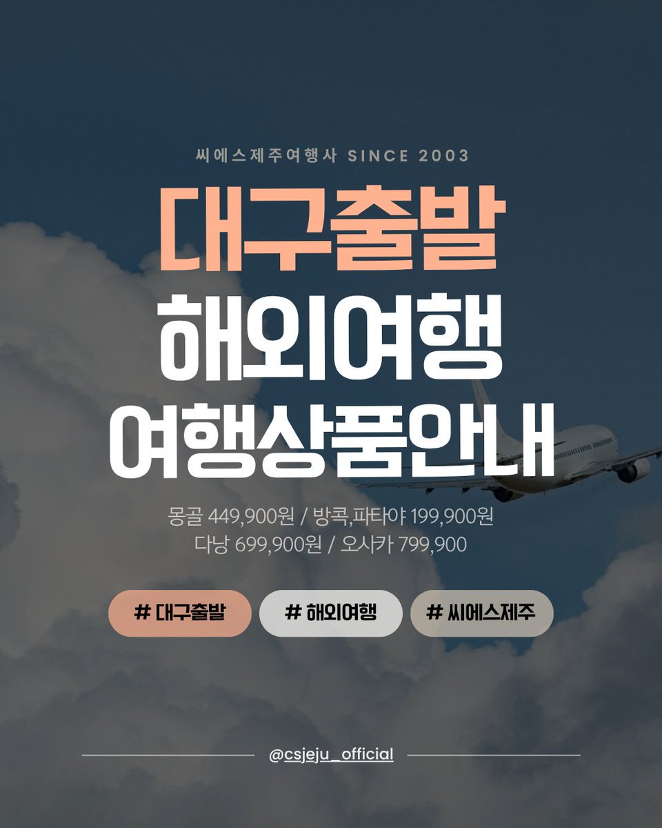 csjeju's tweet photo. 제주사람들이 제주에서만 해외여행 출발 할 이유가 있나요
부산도 있고, 대구도 있고.^^
이번은 대구출발 상품 정리해봤습니다

더 알아보기
https://t.co/1yQCPF5qWX https://t.co/DPYeQi9e3d