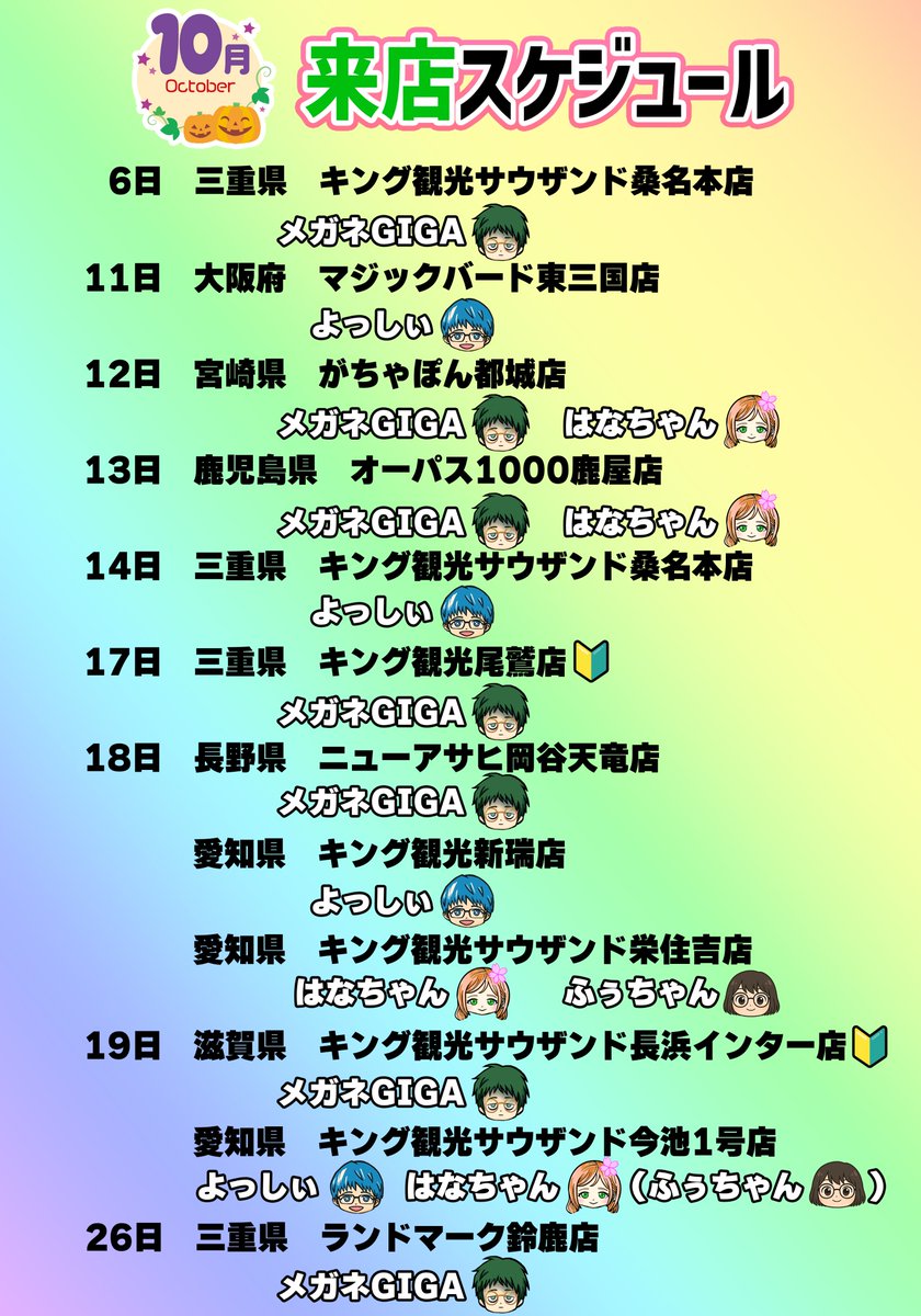 10月スケジュール お待たせしました🙇 10月の来店、配信スケジュール