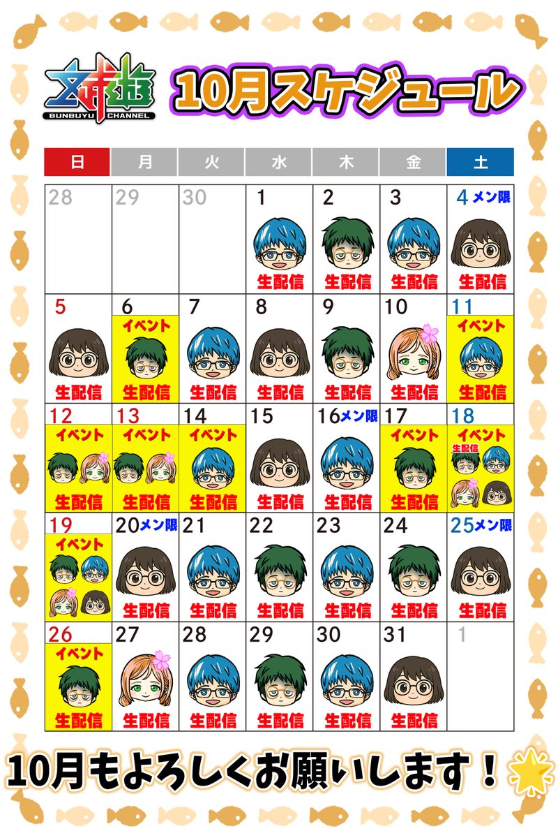 10月スケジュール お待たせしました🙇 10月の来店、配信スケジュール